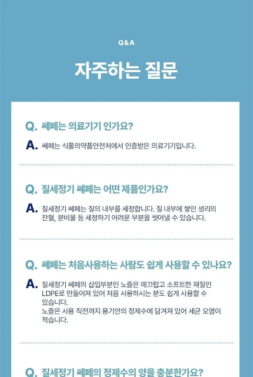 [의료기기] 쎄페 여성세정제 2종 택 1 (1P/3P) 상세페이지 14